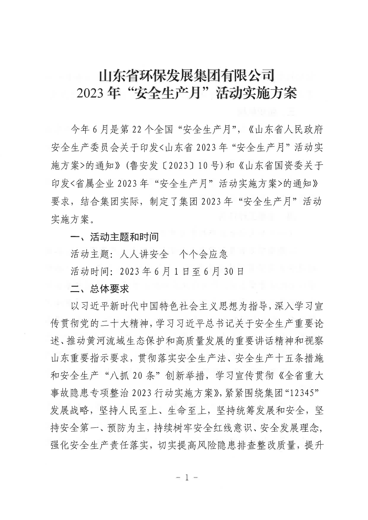 關(guān)于印發(fā)《山東省環(huán)保發(fā)展集團有限公司2023年”安全生產(chǎn)月“活動實施方案》的通知_page-0002.jpg