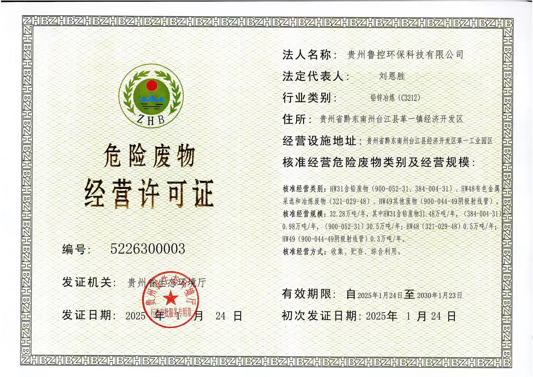 危險廢物經(jīng)營許可證.jpg